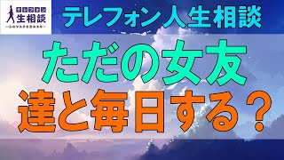 テレフォン人生相談🌻 ただの女友達と毎日する？ 今井通子 浅野隆■人生に立ち止まったあなたへ。