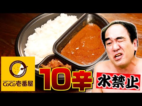 【激辛カレー】江頭、CoCo壱10辛に挑む！