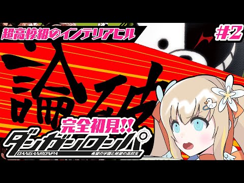 ダンガンロンパ #2┊完全初見✦ついに2章スタート.ᐟ今度は何が待ってるんだ…!?【綿宮あひる / Varium】