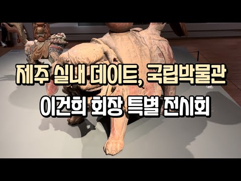 제주 실내데이트 코스 추천ㅣ이건희 컬렉션ㅣ제주국립박물관ㅣ특별전시회