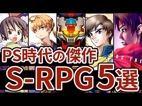 【PS名作シリーズ】ゲーム史に名前を残したシミュレーションRPG 5選