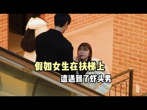 當女生在扶梯上遇到了蝦頭男，她會有什麼反應 #綜藝 #綜藝搞笑