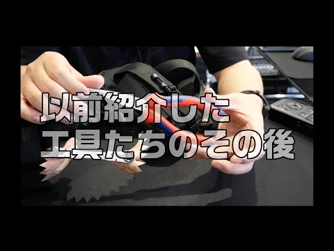 【工具紹介】以前紹介した工具たちのその後