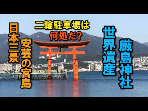 世界遺産厳島神社の玄関口 宮島フェリーのりば周辺は大渋滞【カズClionライダー】