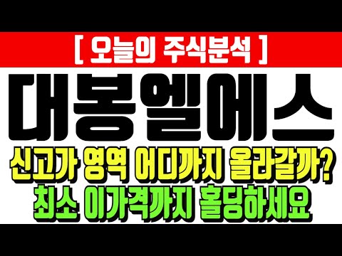 대봉엘에스 신고가영역 어디까지 올라갈까? 최소 이가격까지 홀딩