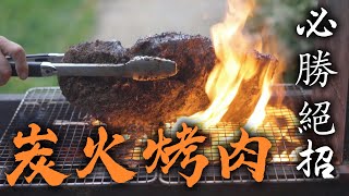 炭火烤肉 實用秘笈｜如何生火 如何選烤爐 如何烤出美味牛排｜ 烤肉兵器大全