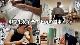 【vlog】定期テスト勉強や習い事でストレスフルな中学生😱ガチギレ行動でママと喧嘩して自炊する羽目に｜忙しい系YouTuberの現実