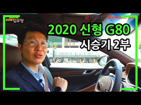 제네시스 2020 신형 G80 직접 끌어봤습니다. [🚘시승기 2부]