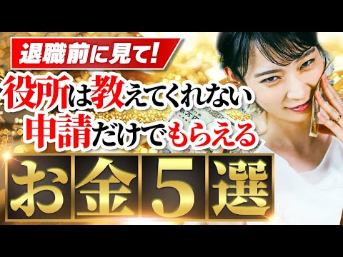 退職前に申請必須！100万円得する社会保険・給付金5選