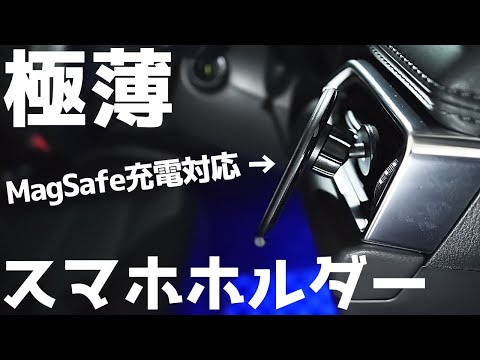 BelkinのMagSafe対応カーマウントを使ってみた