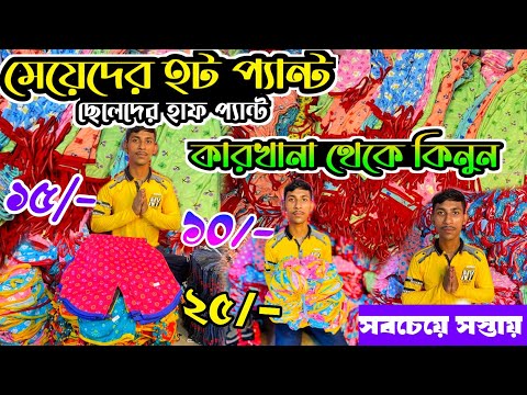 সস্তায় পাবেনladies hot pant wholesaler kolkata|Ladies Hot Pant|Ladies Hot Pant Manufacturer Kolkata