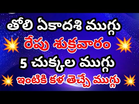 vaikunta ekadasi muggulu🌹వైకుంఠ ఏకాదశి రోజు వేసుకునే ముగ్గు 🌹ముక్కోటి ఏకాదశి//mukkoti ekadasi muggu🌹