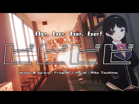 【歌ってみた】ビビビビ / 月ノ美兎