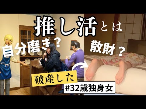 【推し活vlog】オタクに喜びあり、破産あり…健全な婚活とオタ活を両立したいアラサー独身女と母が行く鳥取・島根旅