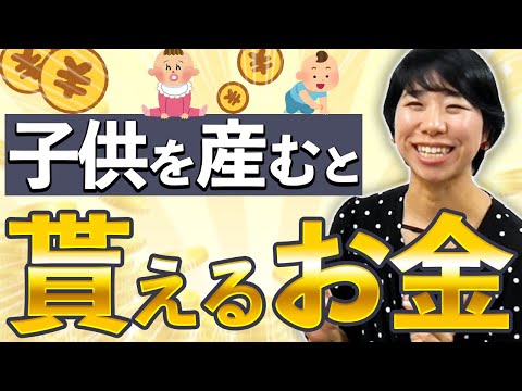 子供を産むともらえるお金まとめ【９選】