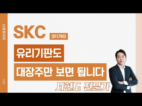 SKC (011790) - 유리기판도 대장주만 보면 됩니다.