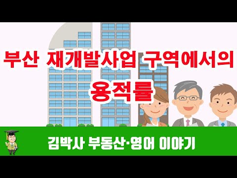 부산 재개발사업 구역에서의 용적률