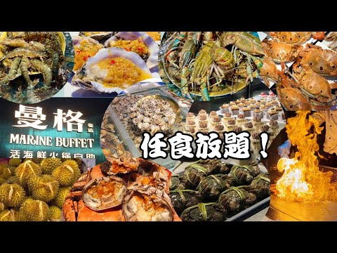 深圳美食｜ 曼格活海鮮火鍋自助餐｜ 任食放題｜ 澳洲藍龍蝦｜ 大閘蟹任食｜ 榴槤任食｜ 鮑魚｜ 九節蝦｜ 生蠔｜ 鐵板燒｜ 刺身｜壽司｜串燒