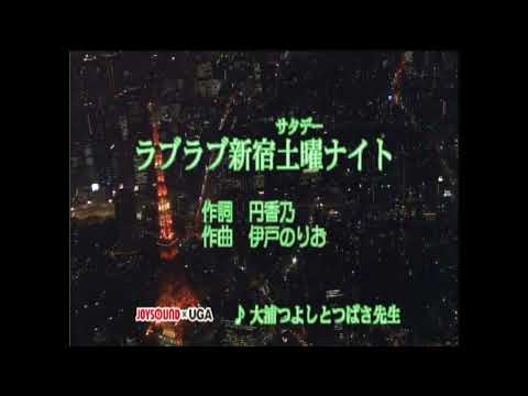 ラブラブ新宿土曜ナイト　大浦つよしとつばさ先生  【女性パート】