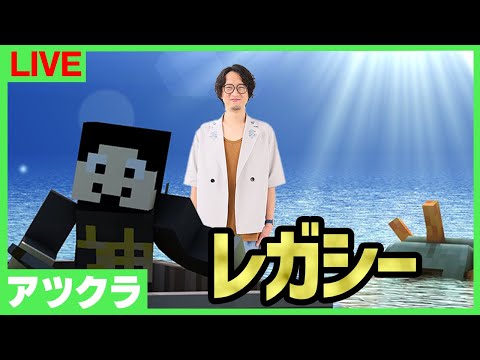 【アツクラレガシー】集まる日！！：8日目【マインクラフト】