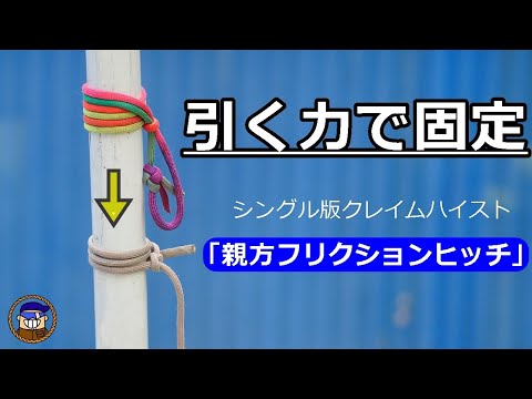 【ロープワーク】引く力で紐やロープを支柱に止める便利な結び方「親方フリクションヒッチ」