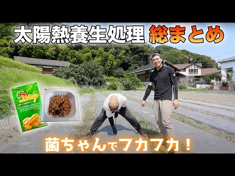 太陽熱養生処理 総まとめ動画【BLOF理論】（微生物培養：納豆菌、酵母菌）【再配信】