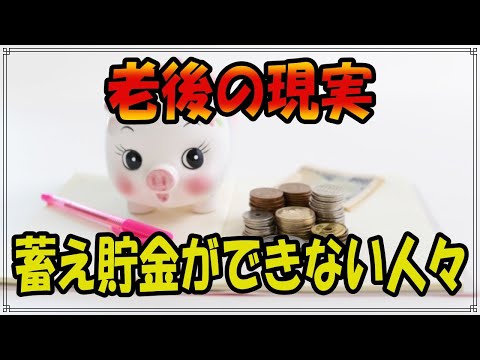 老後の現状 資金を備え貯金できない人々。老後の経済状況は不安であるが多数【トリビアチャンネル】