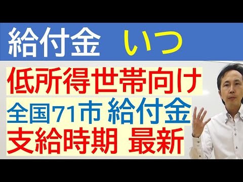 【給付金  いつ】令和5年6月24日最新情報  3万円等低所得者向け給付金 / 全国地方自治体/７１都市 / 給付金支給時期一覧/ 対象世帯の違いも掲載