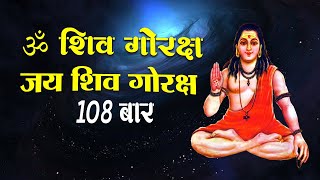 ॐ शिव गोरक्ष जय शिव गोरक्ष  | 108 Time Gorakhnath Mantra Jaap | Om Shiv Goraksh Jai Shiv Goraksh