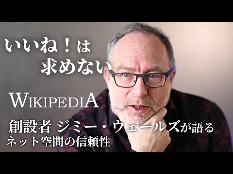 【ウィキペディア】「いいね！いらない」普通の人が編む真実　ウィキ創設者