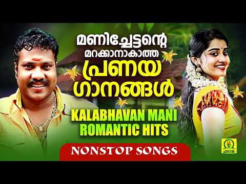 മണിച്ചേട്ടന്റെ മറക്കാനാകാത്ത പ്രണയഗാനങ്ങൾ | Kalabhavan Mani Romantic Hits | Evergreen Folk Songs