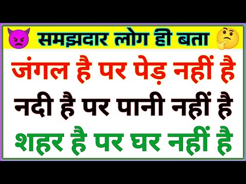 15 खतरनाक पहेलियां || Paheliyan in Hindi || Paheli and Answer || UPSC || IAS || Puzzle Emoji