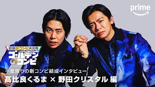 コンビ結成インタビュー(令和ロマンくるま・マヂラブ野田編)｜プライムビデオ