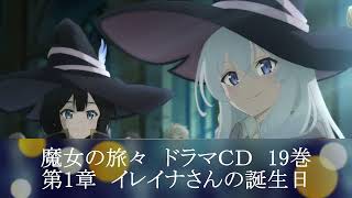 魔女の旅々　ドラマＣＤ　19巻　第1章　　イレイナさんの誕生日会