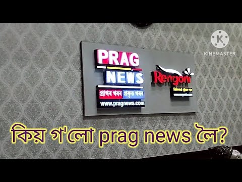 prag newsলৈ গ'লো😊