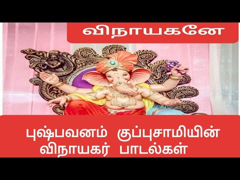 Pushpavanam kuppusamy vinayagar or pillaiyar special view songs (padalgal)