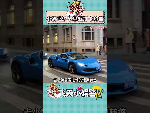 少爺吃過最大的苦，就是早起給小韓炫耀 #對韓免簽 #上海 #滬爺 #豪車