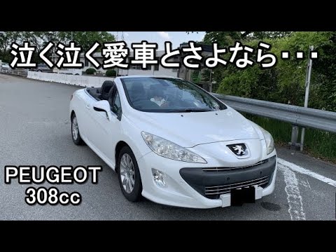 PEUGEOT308cc(プジョー308cc)泣く泣く愛車とさよなら・・・ #PEUGEOT #308 #プジョー