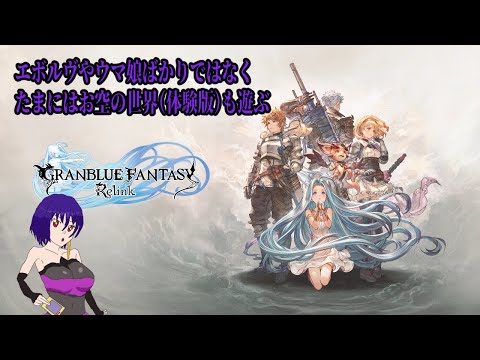 【GRANBLUE FANTASY Relink 体験版】シャドバやウマ娘だけでなくたまにはお空の世界でも遊ぼう【配信】