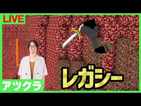 【アツクラレガシー】皆でネザー？：6日目【マインクラフト】