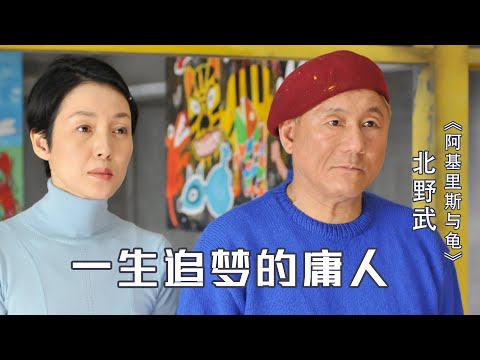 一生追逐，一事无成，人生会怎样？一部给固执庸人的自省电影 | 北野武《阿基里斯与龟》