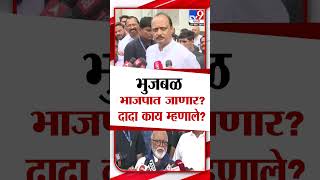 Ajit Pawar On Chhagan Bhujbal | छगन भुजबळ भाजपात जाणार? अजित पवार काय म्हणाले?  tv9 marathi