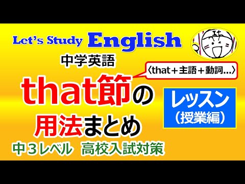 【英語】【文法】 特別  No.7「that節の用法（中学範囲）まとめ」 レッスン（授業編）