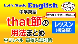 【英語】【文法】 特別  No.7「that節の用法（中学範囲）まとめ」 レッスン（授業編）