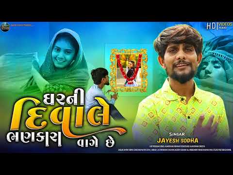 Ghar Ni Divale Bhankara Vage Chhe|ઘર ની દિવાલે ભણકારા વાગે છે|Jayesh Sodha|Mayra Soya