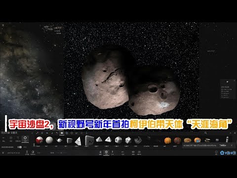 宇宙沙盘2，新视野号新年首拍，柯伊伯带天体“天涯海角”