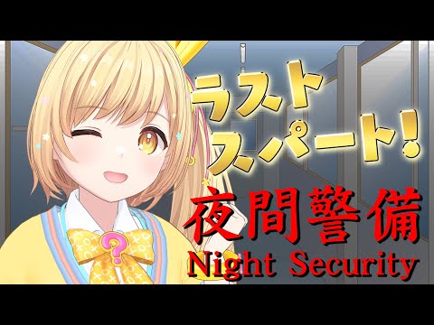 【ラストスパート❣️】〜Night Security | 夜間警備〜ガリはて予習室✏️