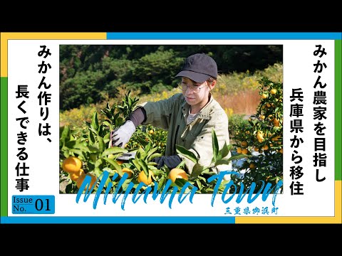 【新規就農】新規就農研修1年目。みかん農家を目指し、三重県御浜町に移住した研修生のリアルストーリー