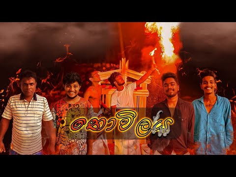 තොවිලය I Thowilaya I @naughtyproductions  I Sinhala comedy I Athal video