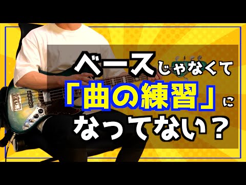 【すぐやって】初心者のときにやっていた練習方法を紹介！コピーしたベースを利用しよう！